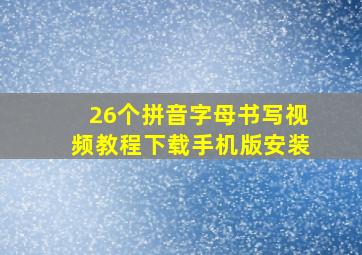 26个拼音字母书写视频教程下载手机版安装