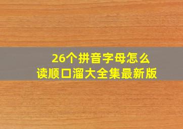 26个拼音字母怎么读顺口溜大全集最新版