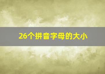 26个拼音字母的大小