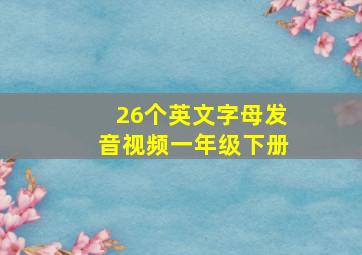 26个英文字母发音视频一年级下册