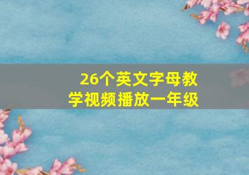 26个英文字母教学视频播放一年级