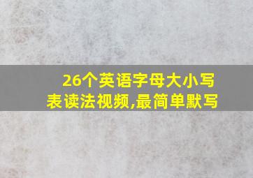 26个英语字母大小写表读法视频,最简单默写