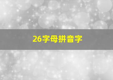 26字母拼音字