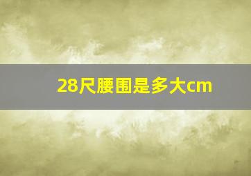 28尺腰围是多大cm