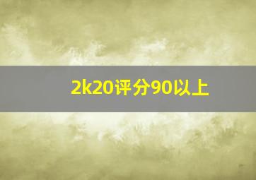 2k20评分90以上