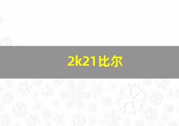 2k21比尔