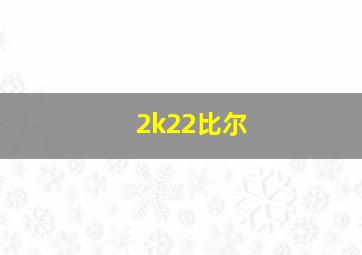 2k22比尔