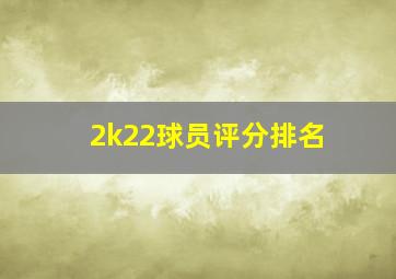 2k22球员评分排名