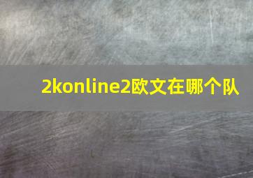 2konline2欧文在哪个队