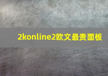 2konline2欧文最贵面板