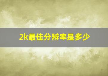 2k最佳分辨率是多少