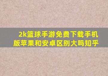 2k篮球手游免费下载手机版苹果和安卓区别大吗知乎