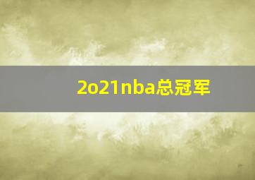 2o21nba总冠军