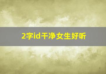 2字id干净女生好听