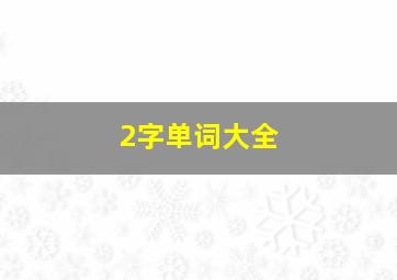 2字单词大全