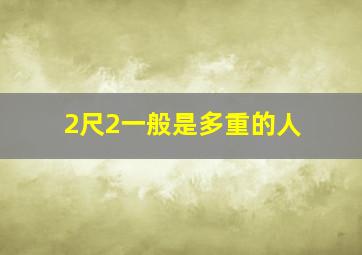 2尺2一般是多重的人