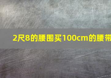 2尺8的腰围买100cm的腰带