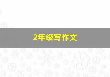 2年级写作文