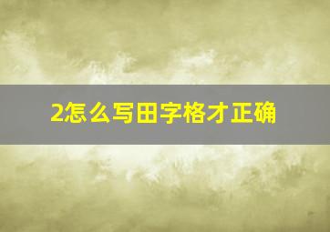 2怎么写田字格才正确