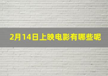 2月14日上映电影有哪些呢