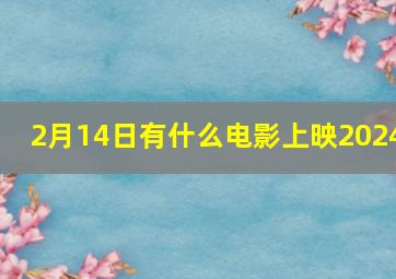 2月14日有什么电影上映2024