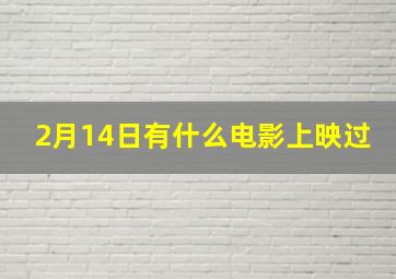 2月14日有什么电影上映过