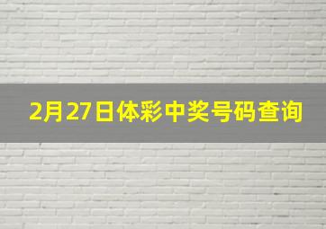 2月27日体彩中奖号码查询