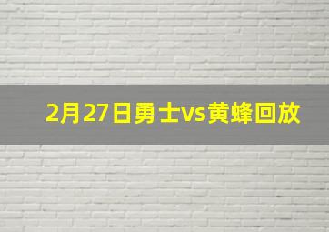 2月27日勇士vs黄蜂回放