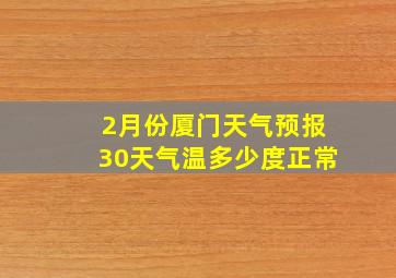 2月份厦门天气预报30天气温多少度正常