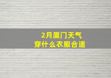 2月厦门天气穿什么衣服合适