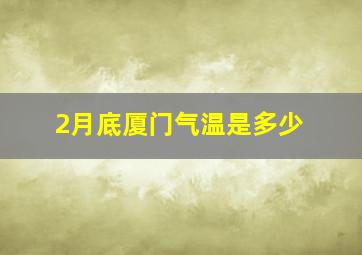 2月底厦门气温是多少