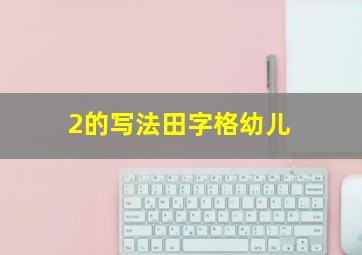 2的写法田字格幼儿