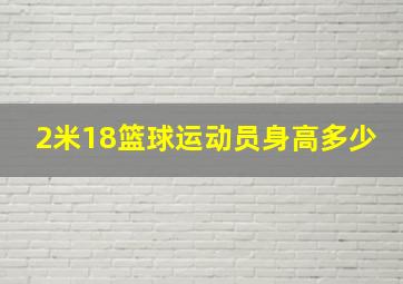 2米18篮球运动员身高多少