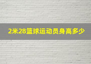 2米28篮球运动员身高多少