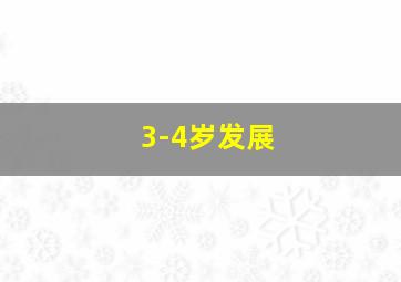 3-4岁发展