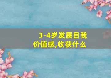 3-4岁发展自我价值感,收获什么