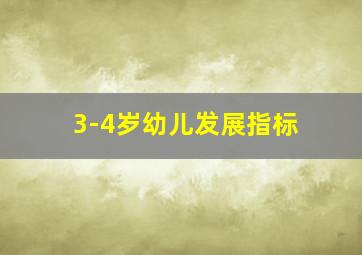 3-4岁幼儿发展指标