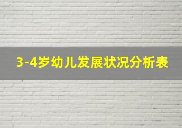 3-4岁幼儿发展状况分析表