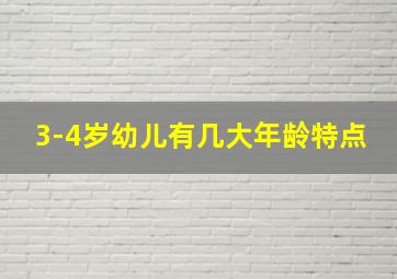 3-4岁幼儿有几大年龄特点