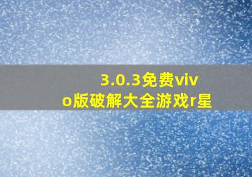 3.0.3免费vivo版破解大全游戏r星