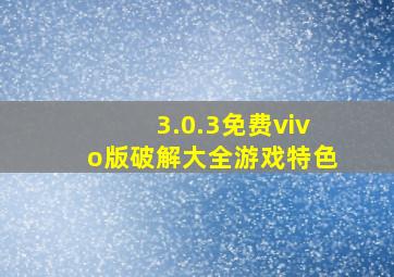 3.0.3免费vivo版破解大全游戏特色