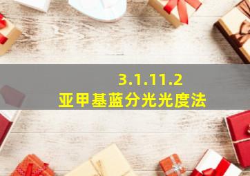 3.1.11.2亚甲基蓝分光光度法