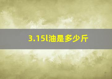 3.15l油是多少斤