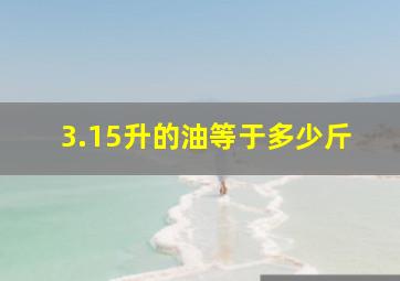 3.15升的油等于多少斤