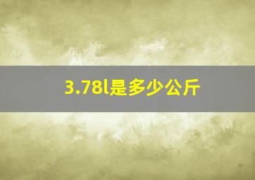 3.78l是多少公斤