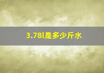 3.78l是多少斤水