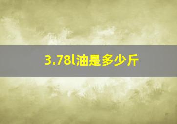 3.78l油是多少斤