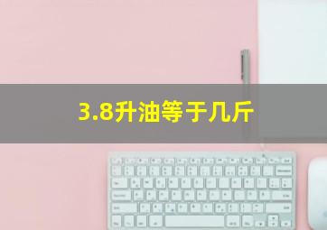 3.8升油等于几斤