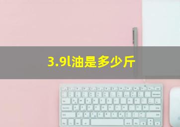 3.9l油是多少斤