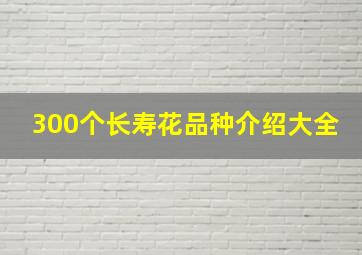 300个长寿花品种介绍大全